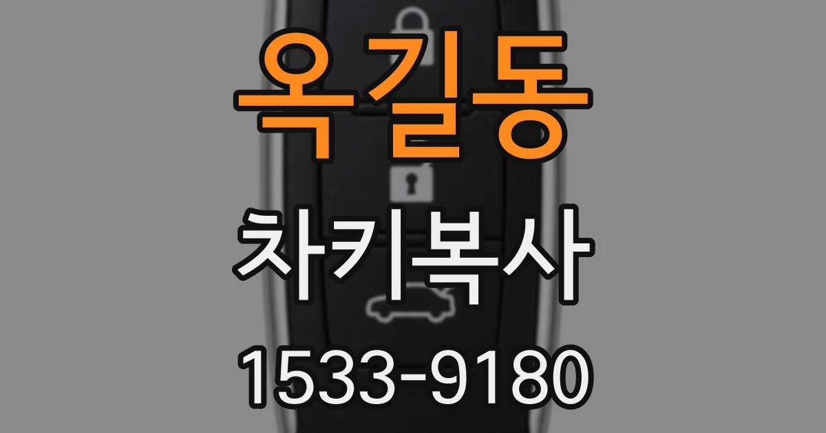옥길동 차키복사