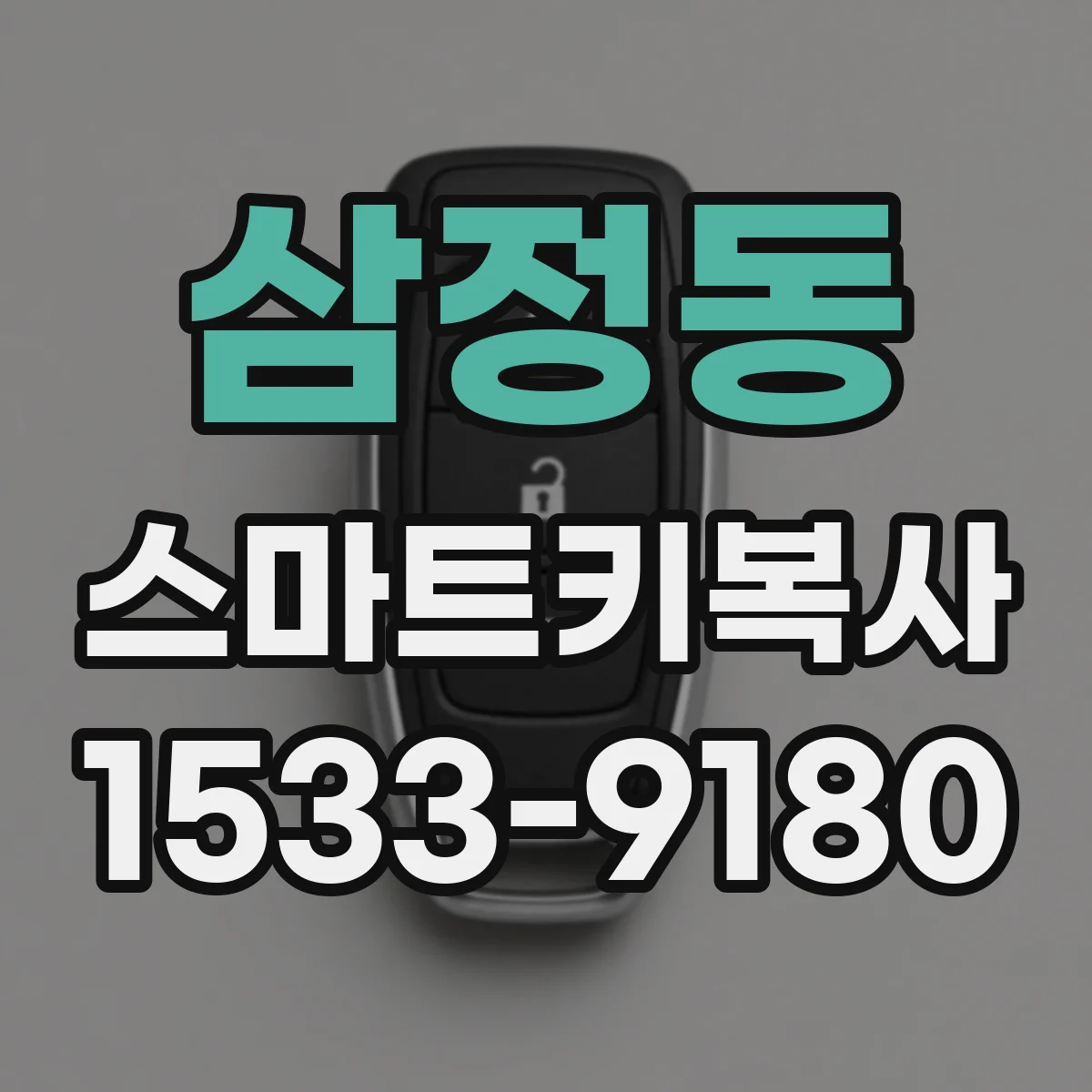 삼정동 스마트키복사