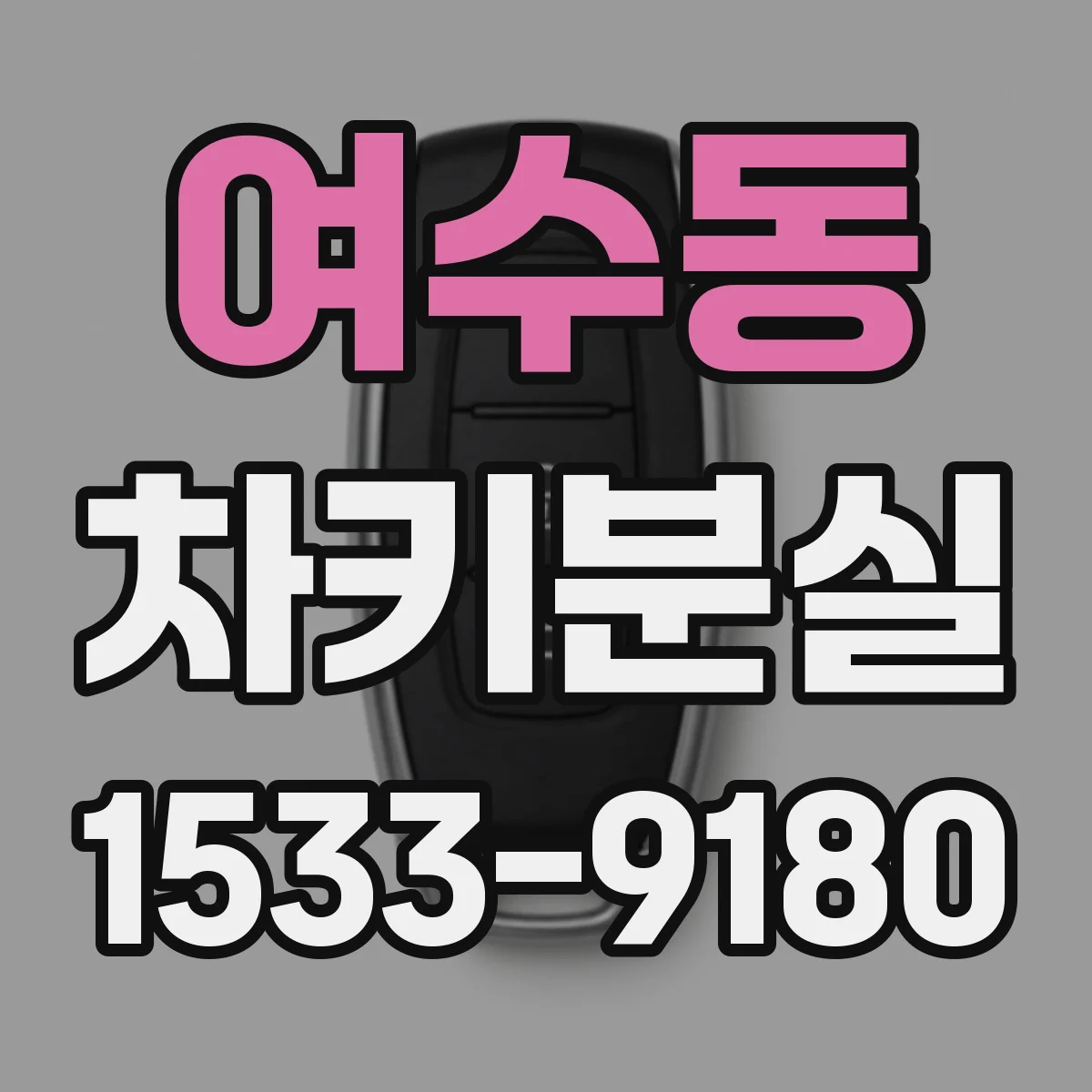 여수동 차키분실