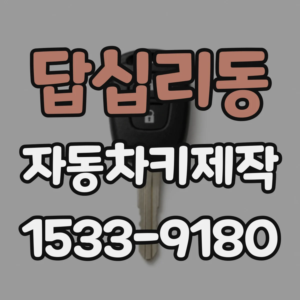 답십리동 자동차키제작