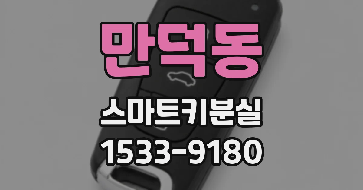 만덕동 스마트키분실