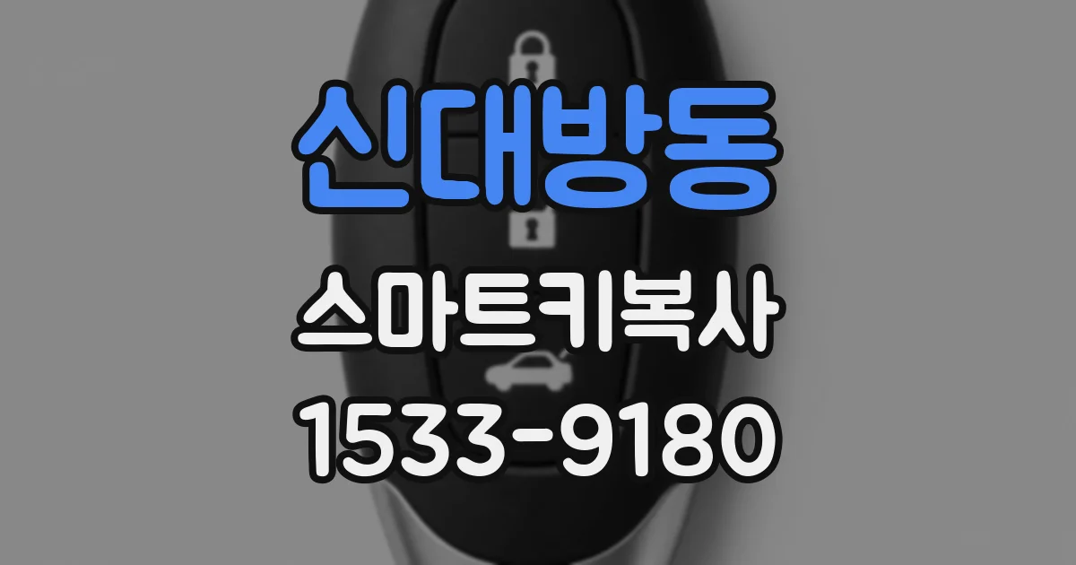 신대방동 스마트키복사
