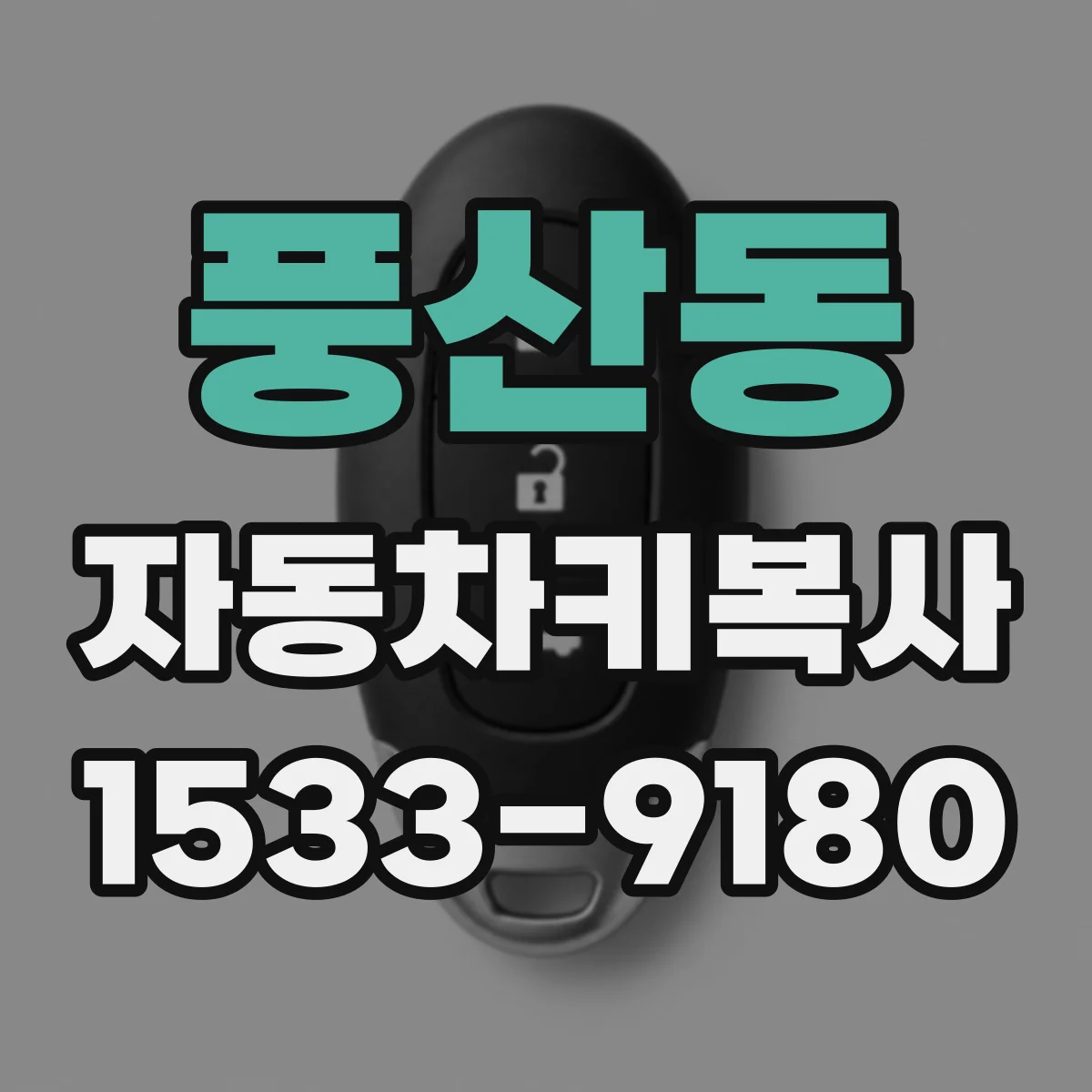 풍산동 자동차키복사