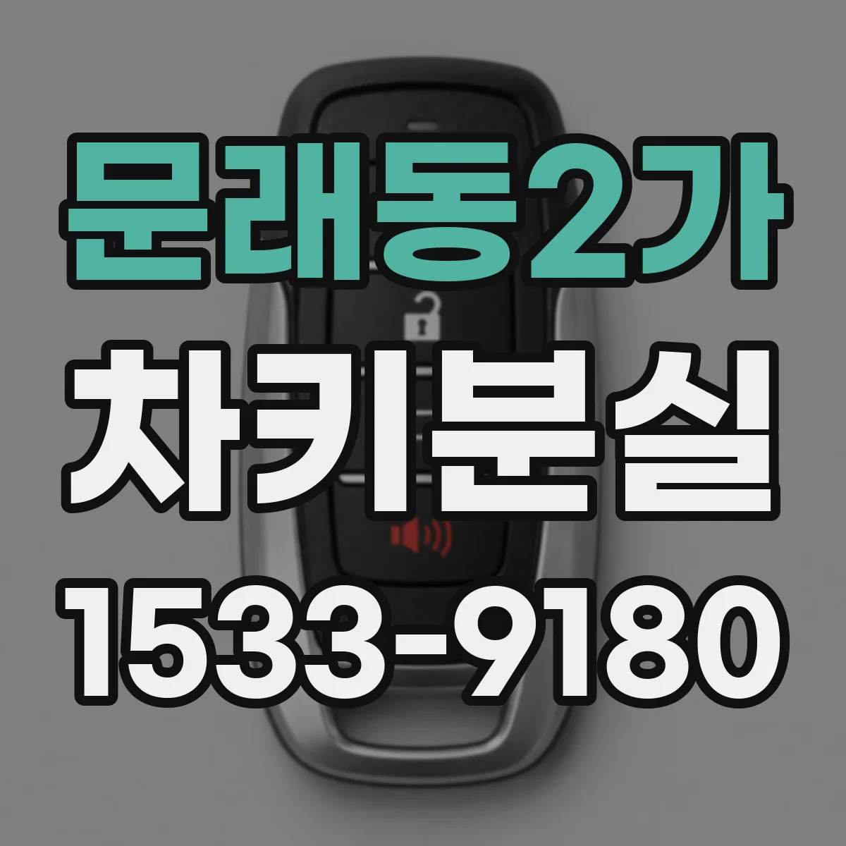 문래동2가 차키분실