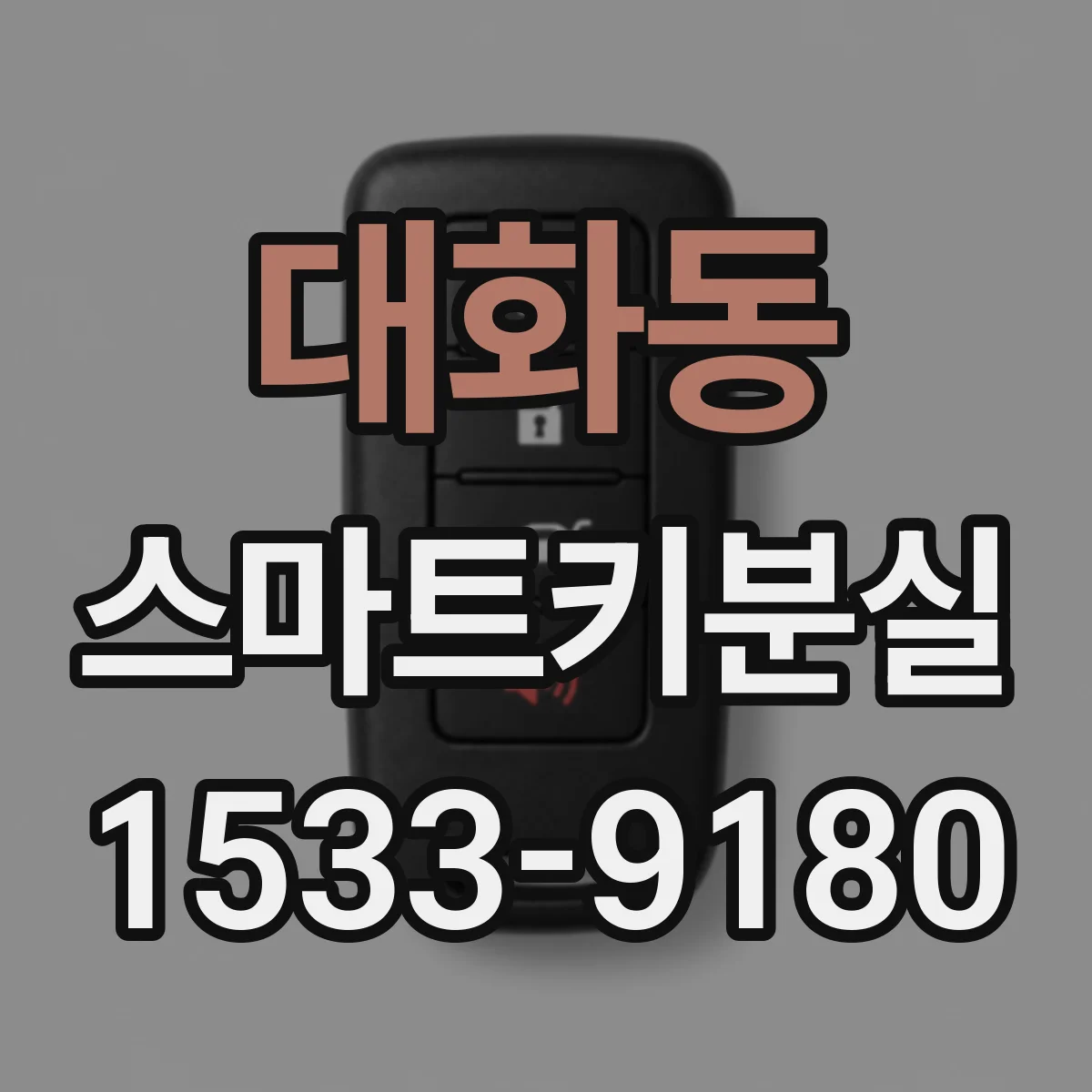 대화동 스마트키분실