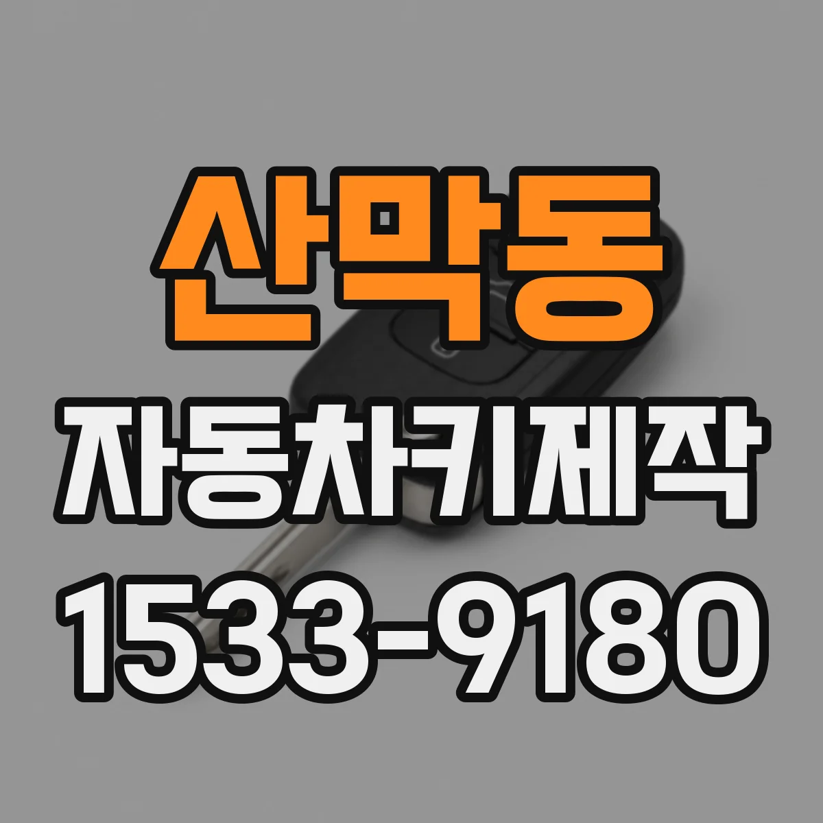 산막동 자동차키제작