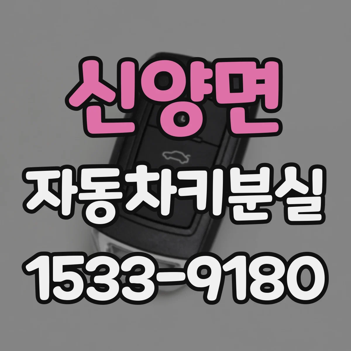 신양면 자동차키분실