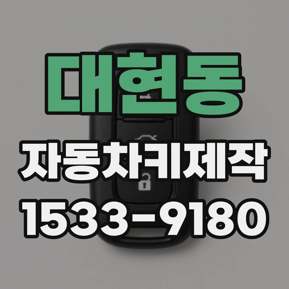대현동 자동차키제작