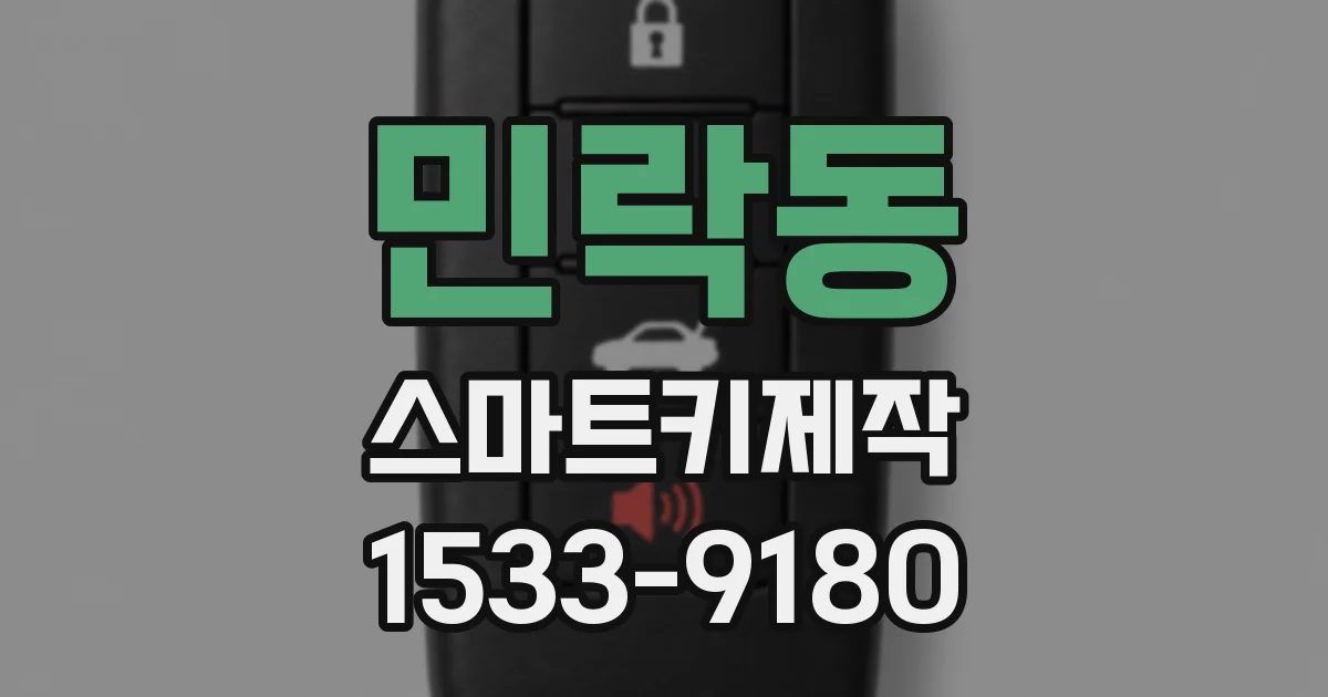 민락동 스마트키제작