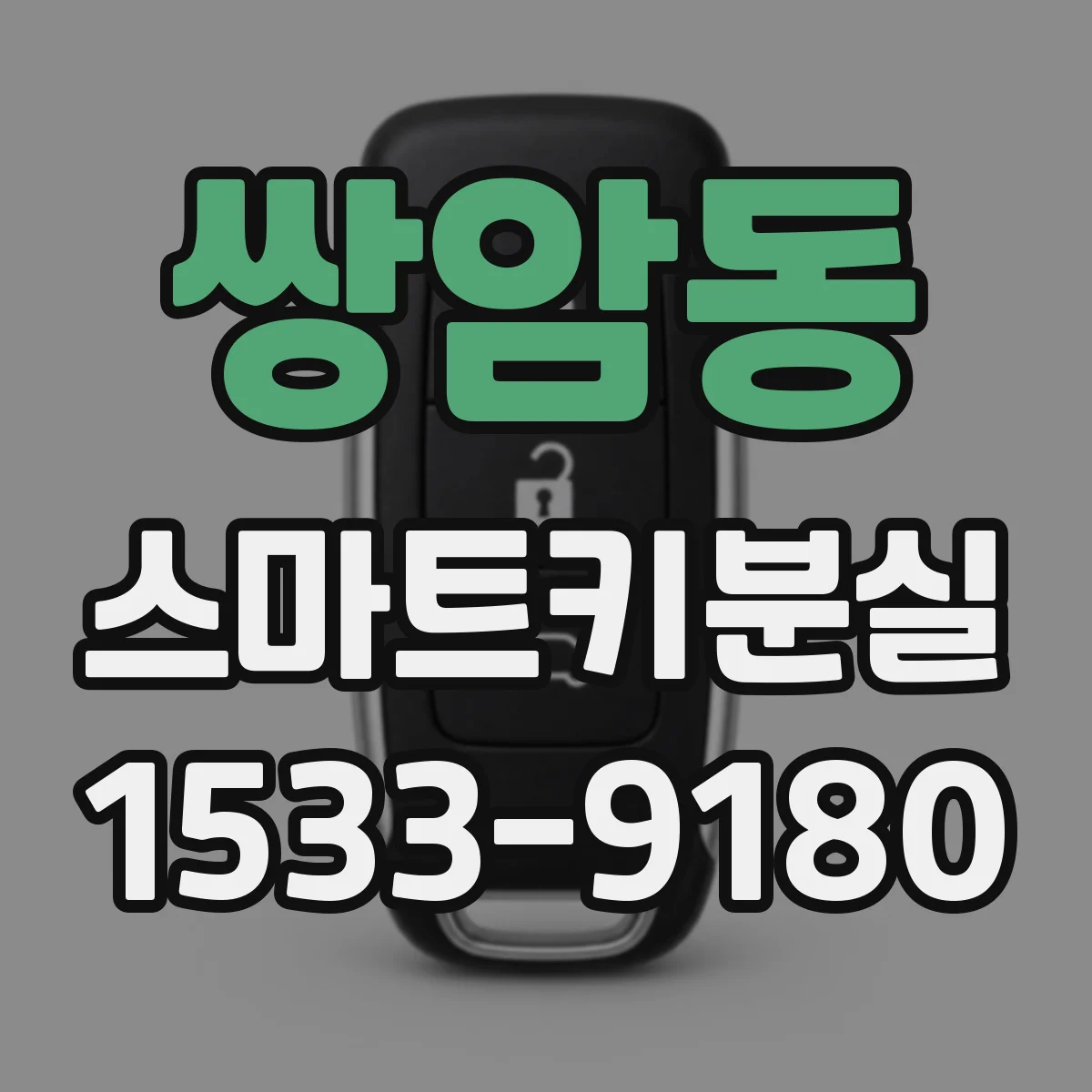 쌍암동 스마트키분실