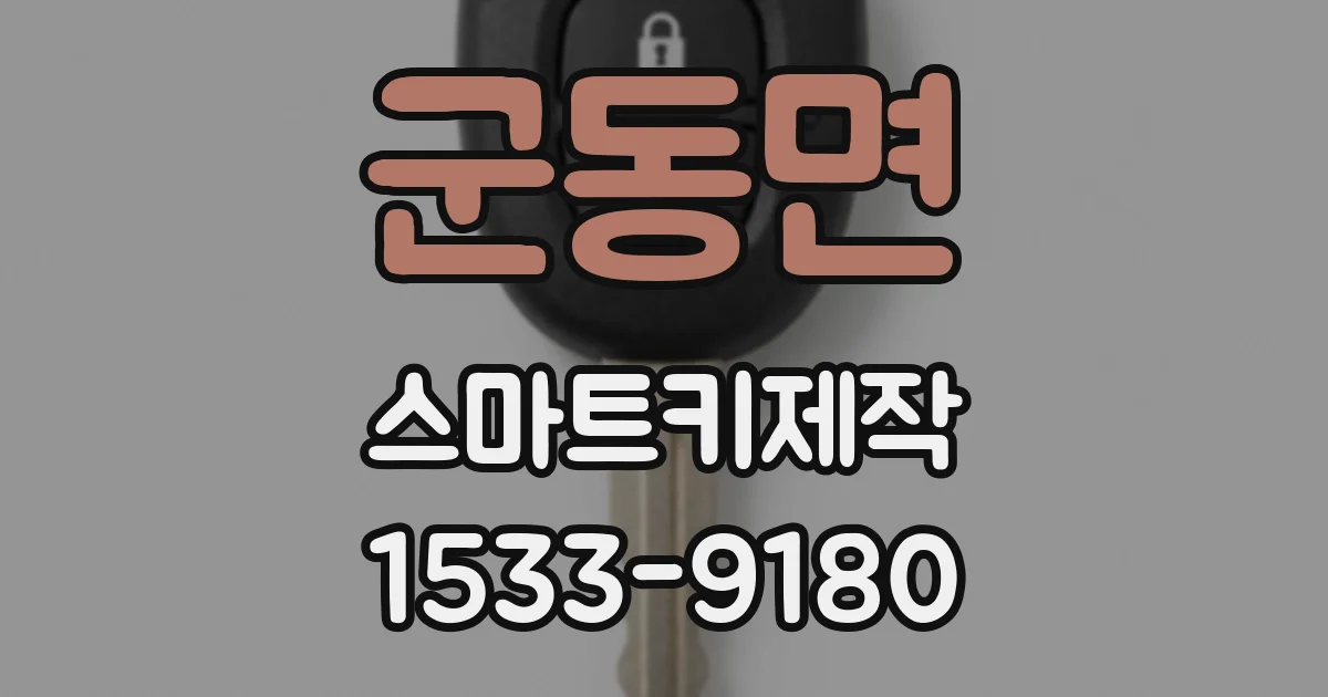 군동면 스마트키제작