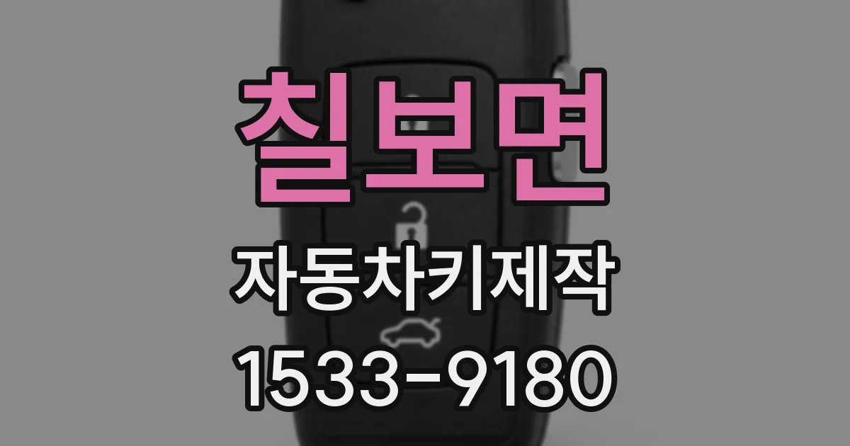 칠보면 자동차키제작