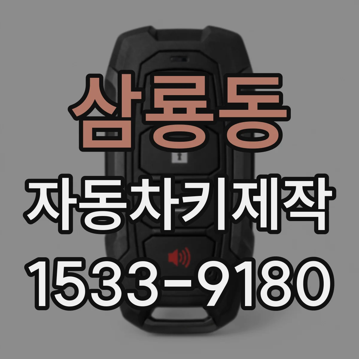 삼룡동 자동차키제작
