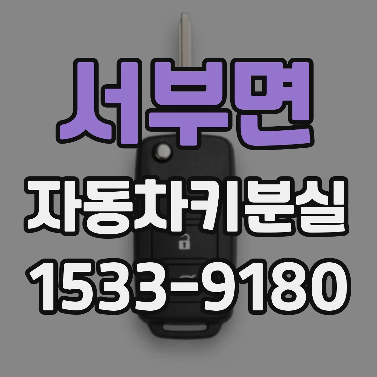 서부면 자동차키분실
