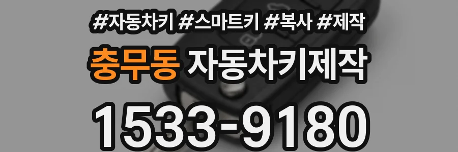 충무동 자동차키제작
