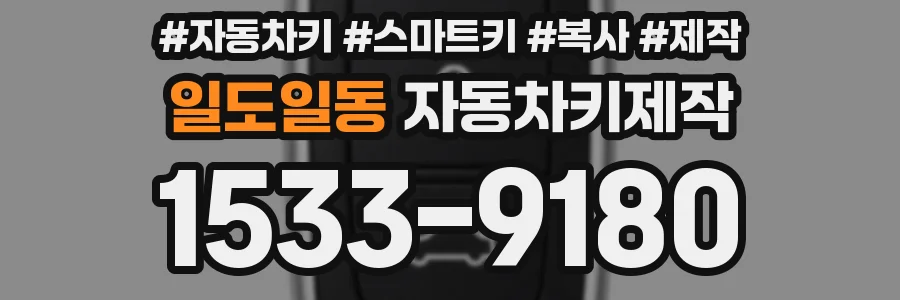 일도일동 자동차키제작