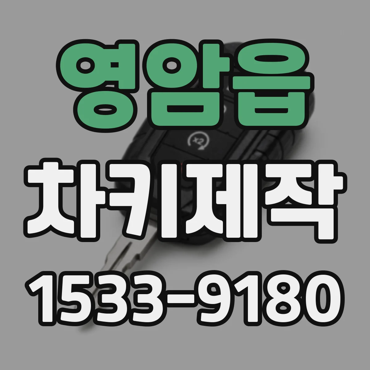 영암읍 차키제작