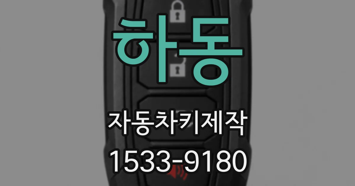 하동 자동차키제작