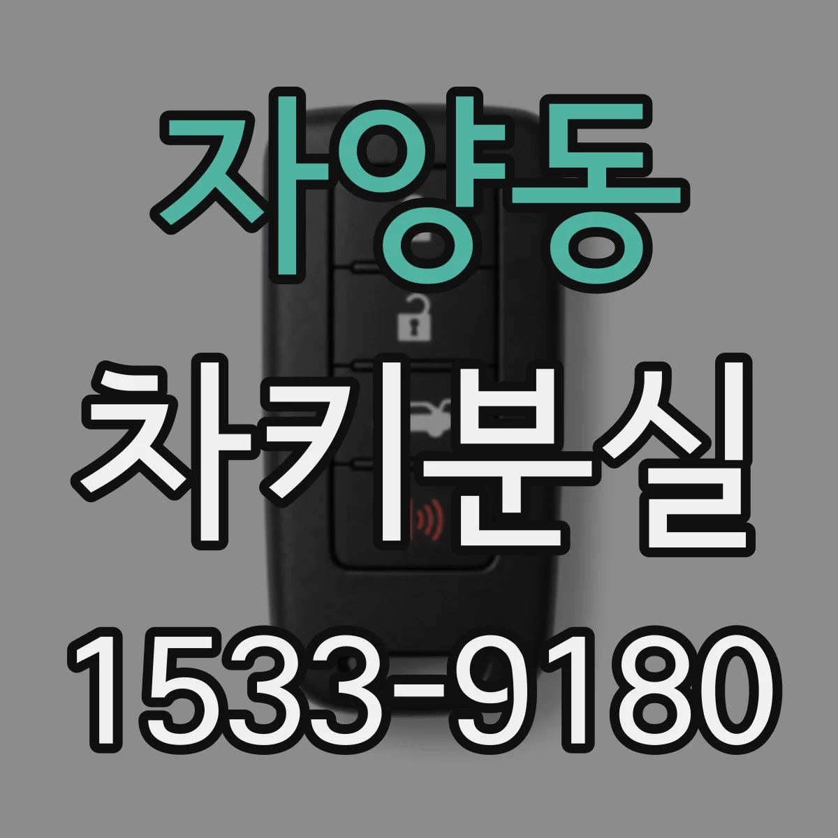 자양동 차키분실