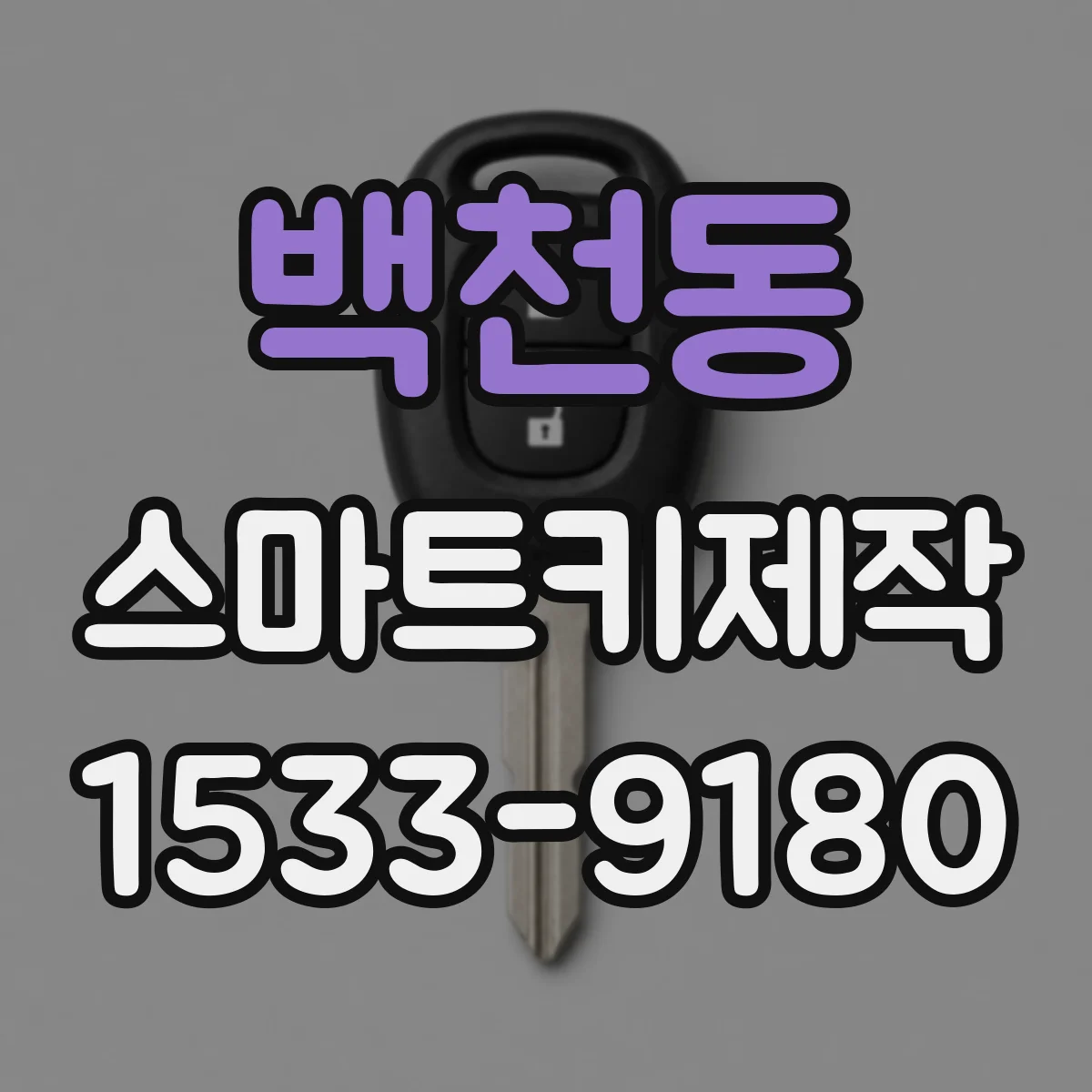 백천동 스마트키제작