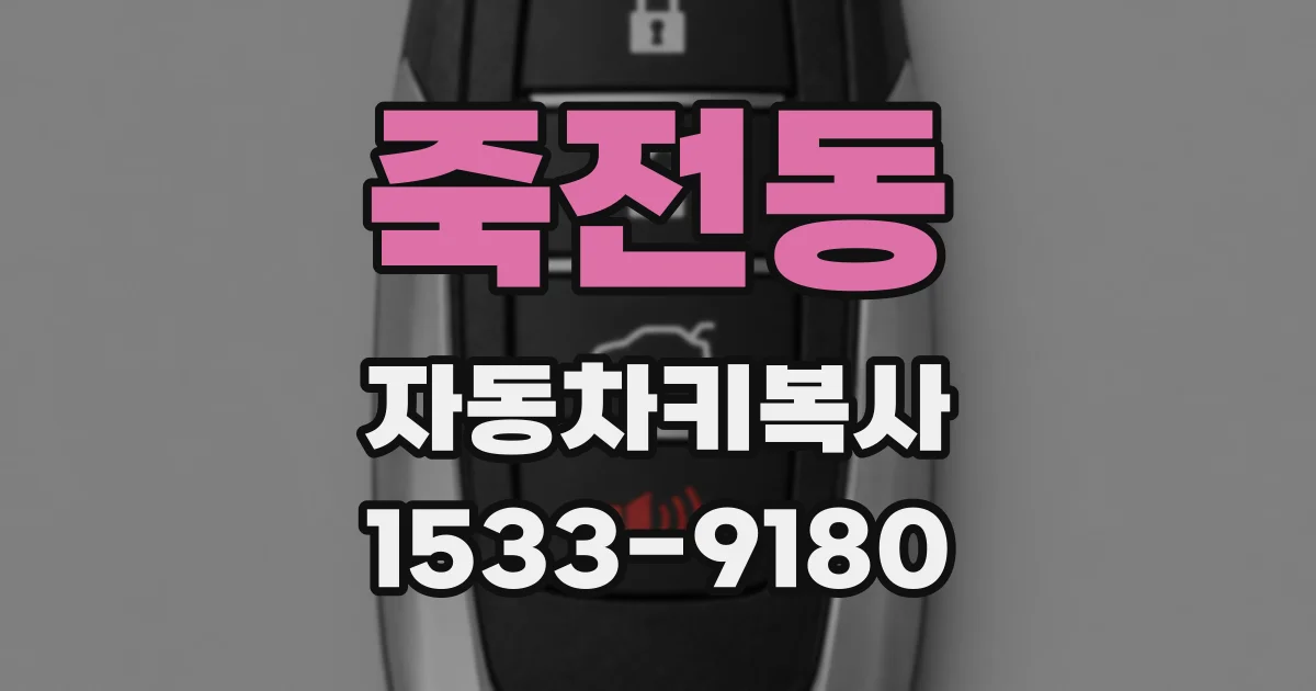 죽전동 자동차키복사