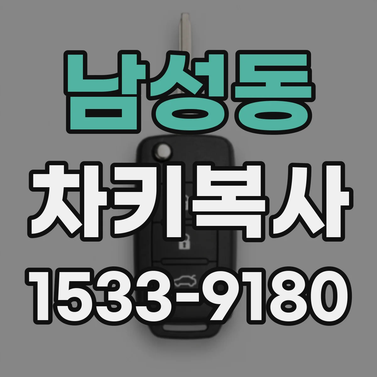 남성동 차키복사