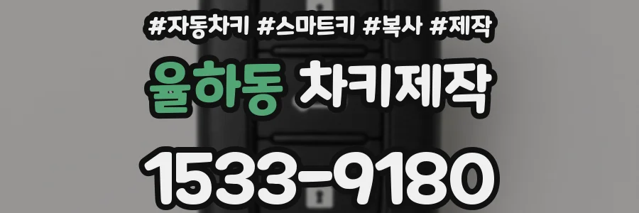 율하동 차키제작