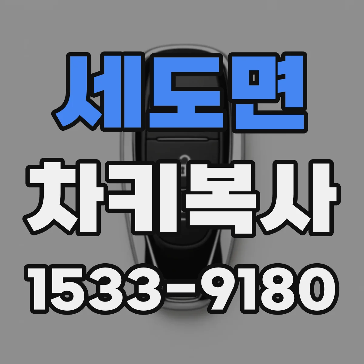세도면 차키복사