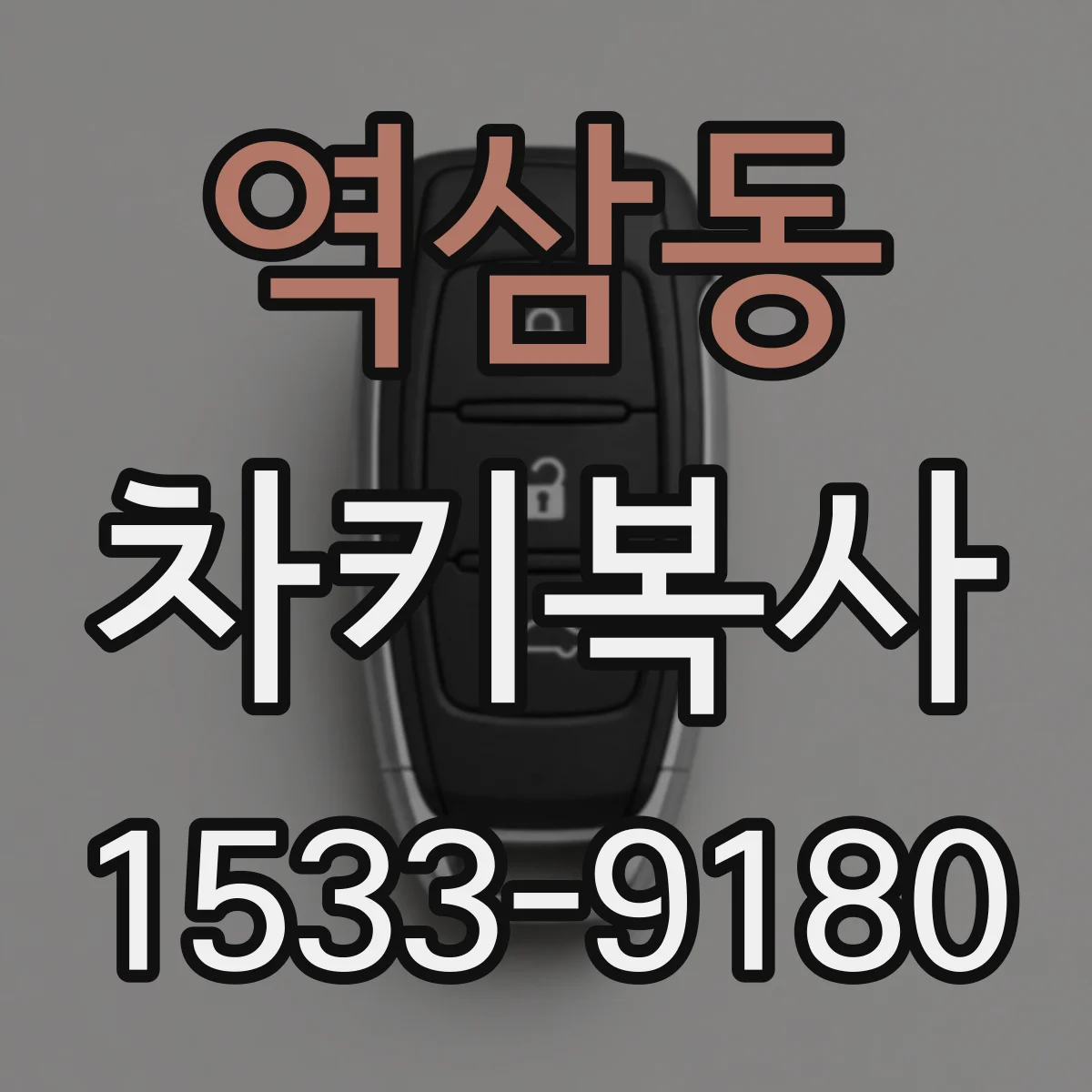 역삼동 차키복사