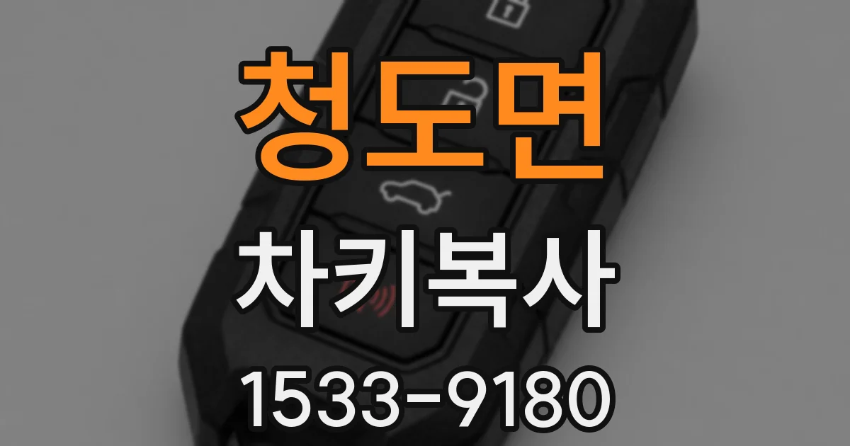 청도면 차키복사
