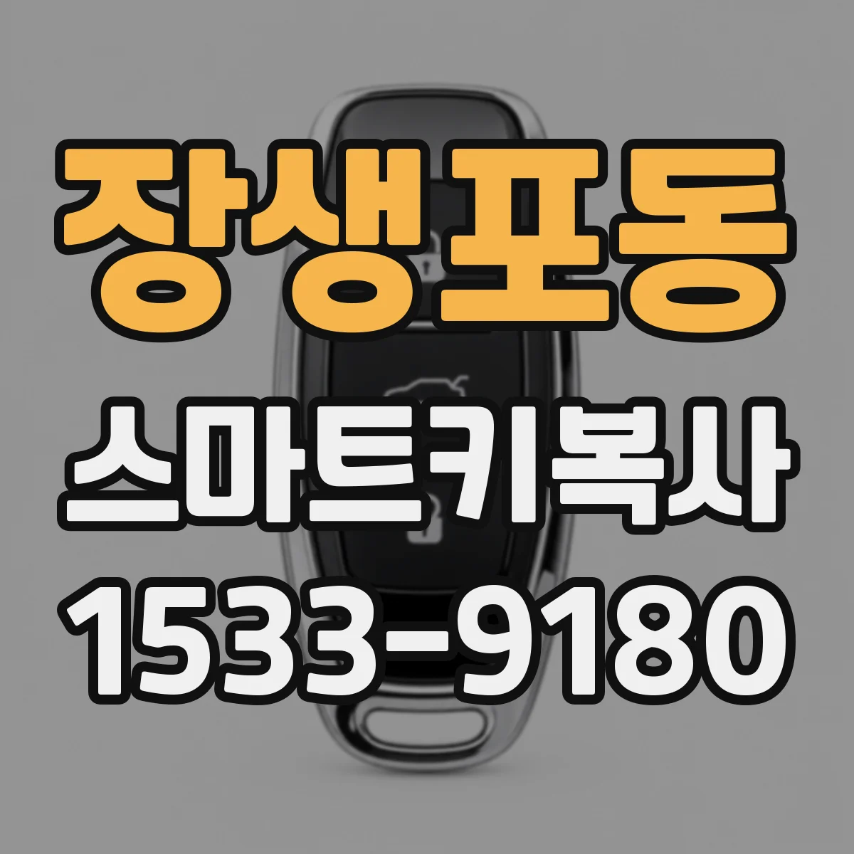 장생포동 스마트키복사