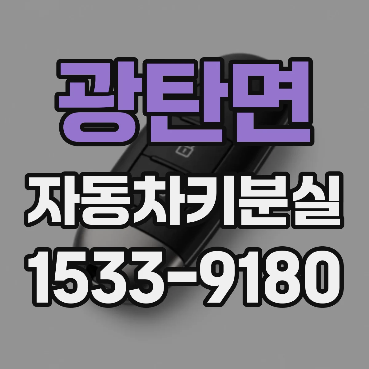 광탄면 자동차키분실