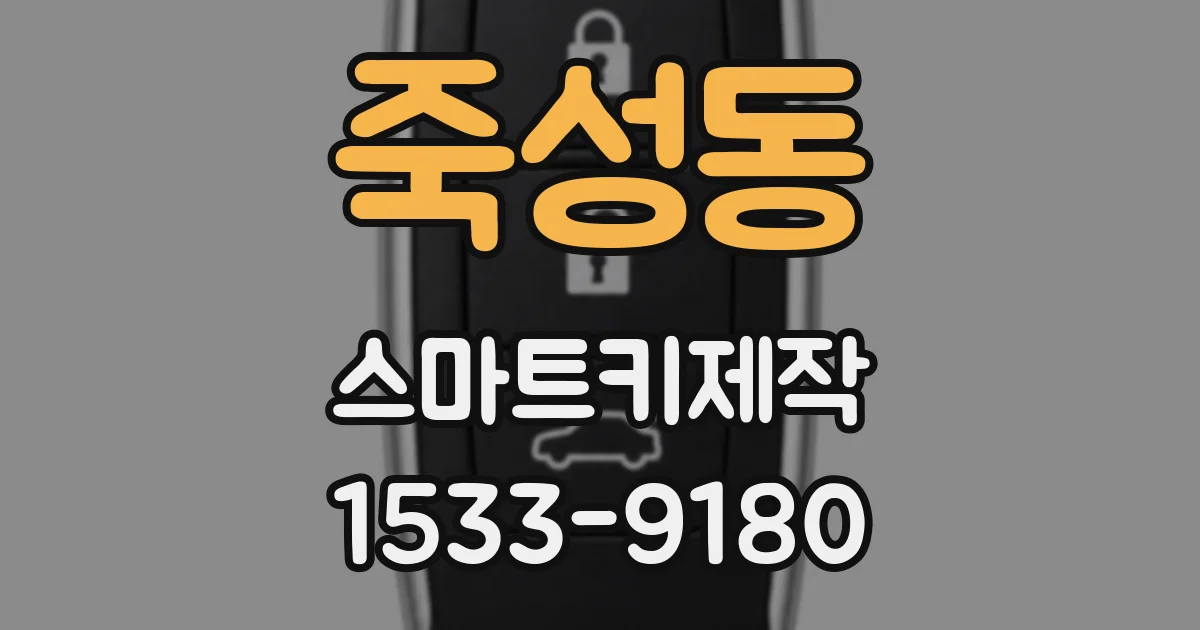 죽성동 스마트키제작