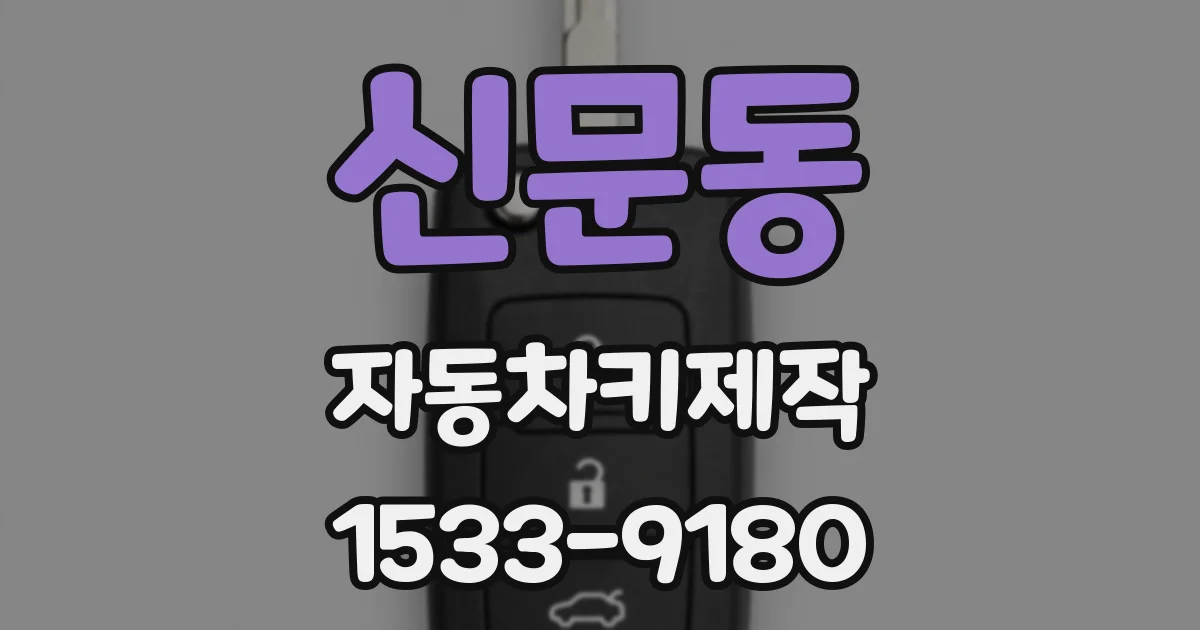 신문동 자동차키제작