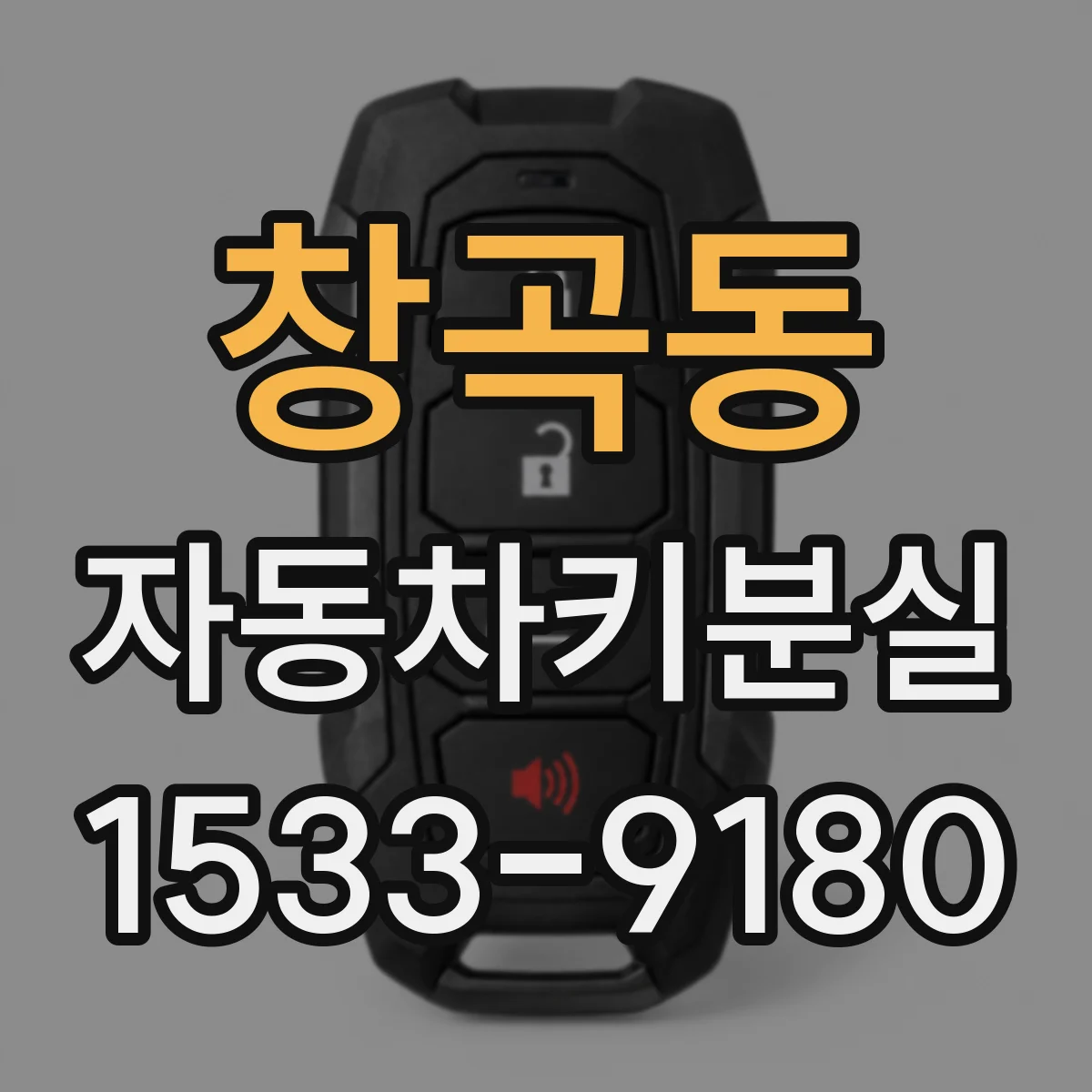 창곡동 자동차키분실