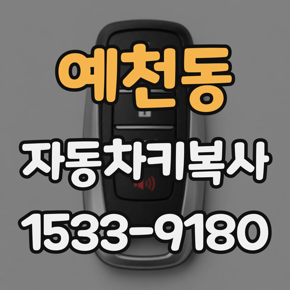 예천동 자동차키복사