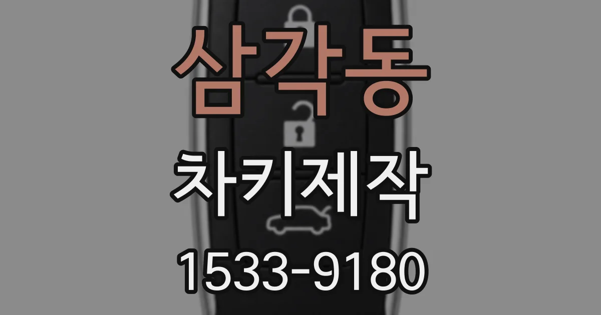 삼각동 차키제작