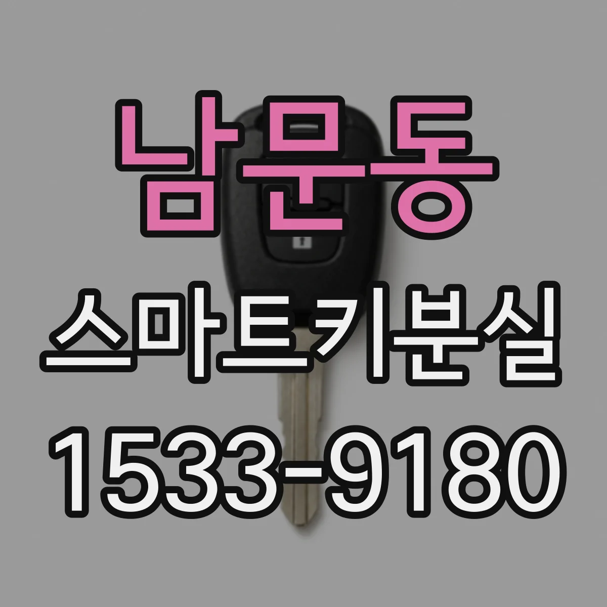 남문동 스마트키분실