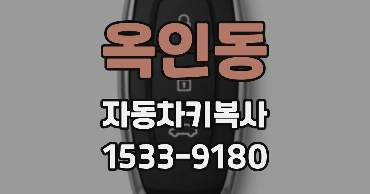 옥인동 자동차키복사