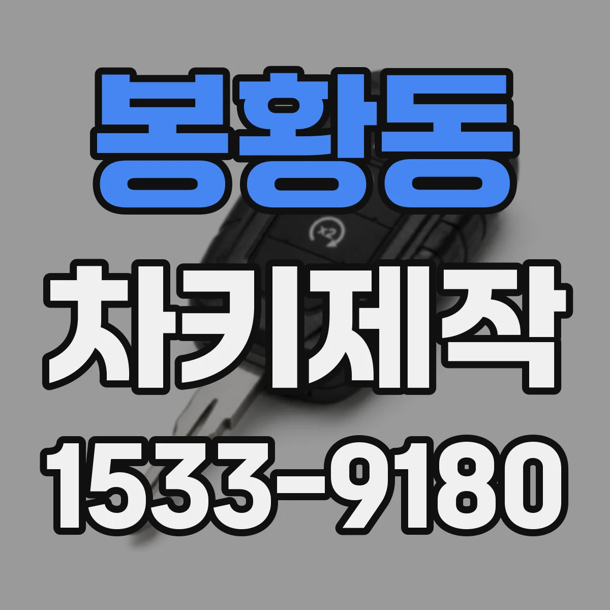 봉황동 차키제작