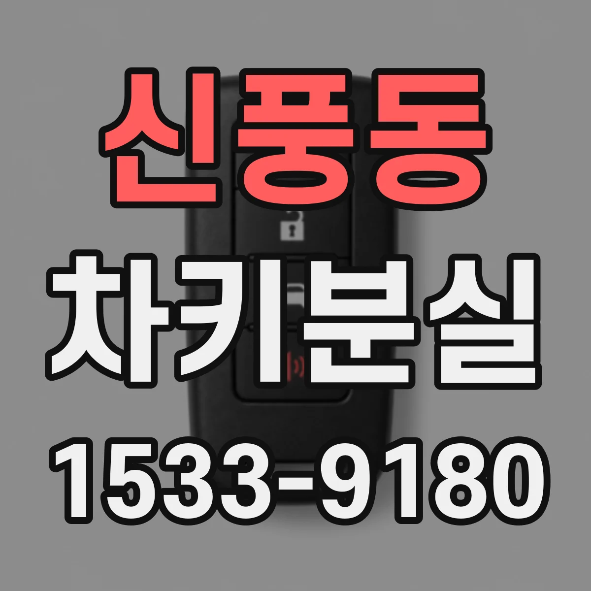 신풍동 차키분실