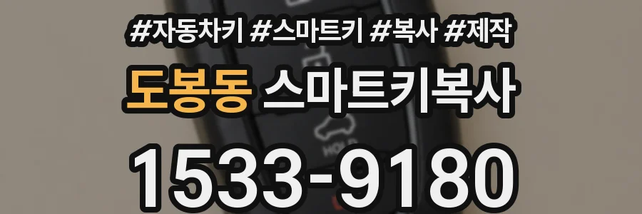 도봉동 스마트키복사