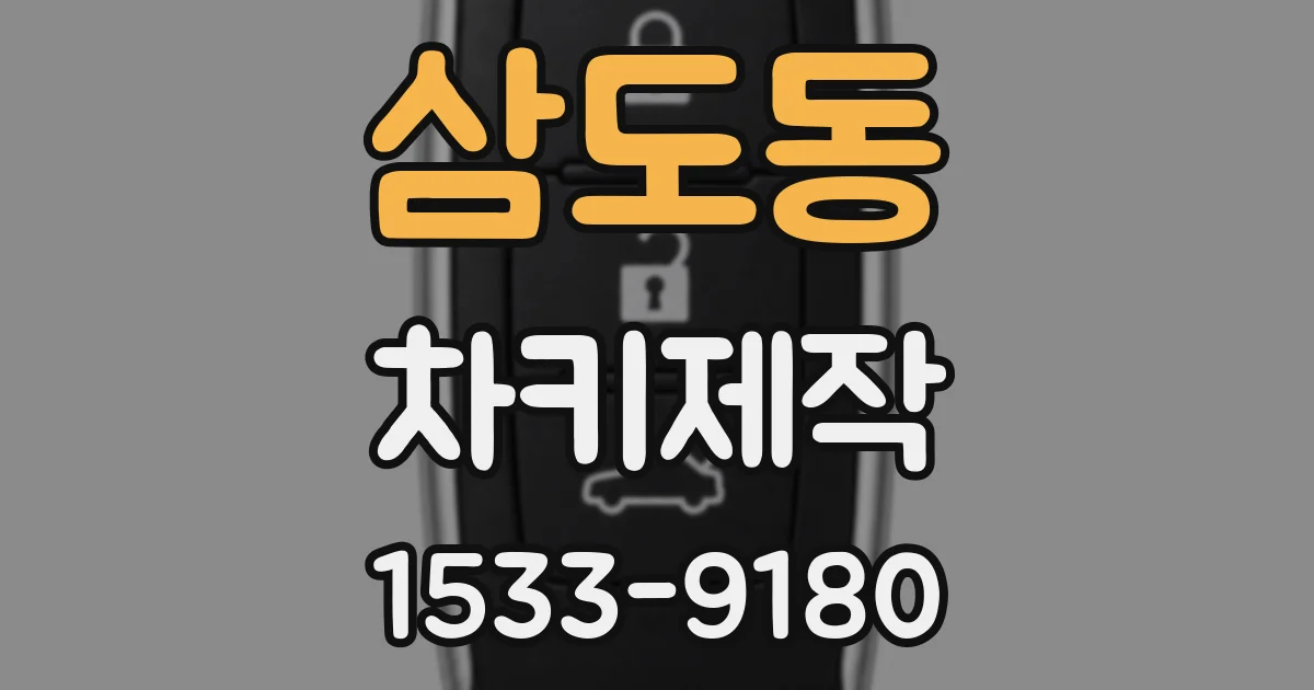 삼도동 차키제작