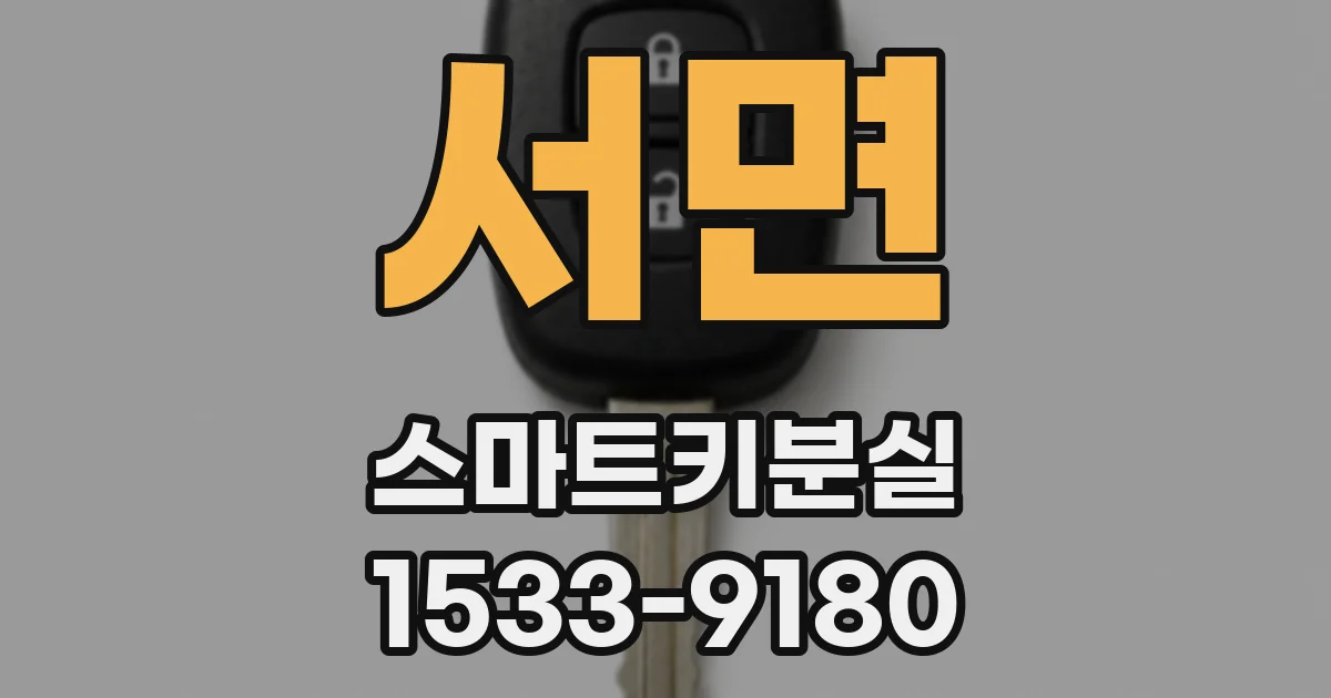 서면 스마트키분실