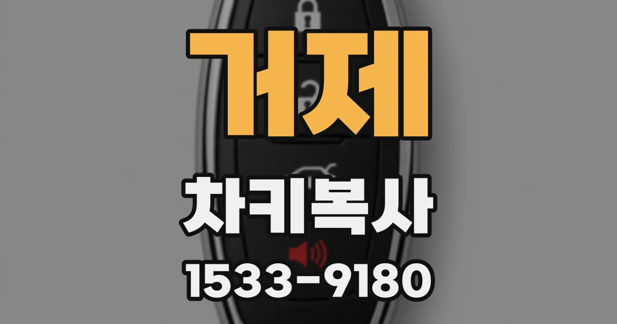 거제 차키복사