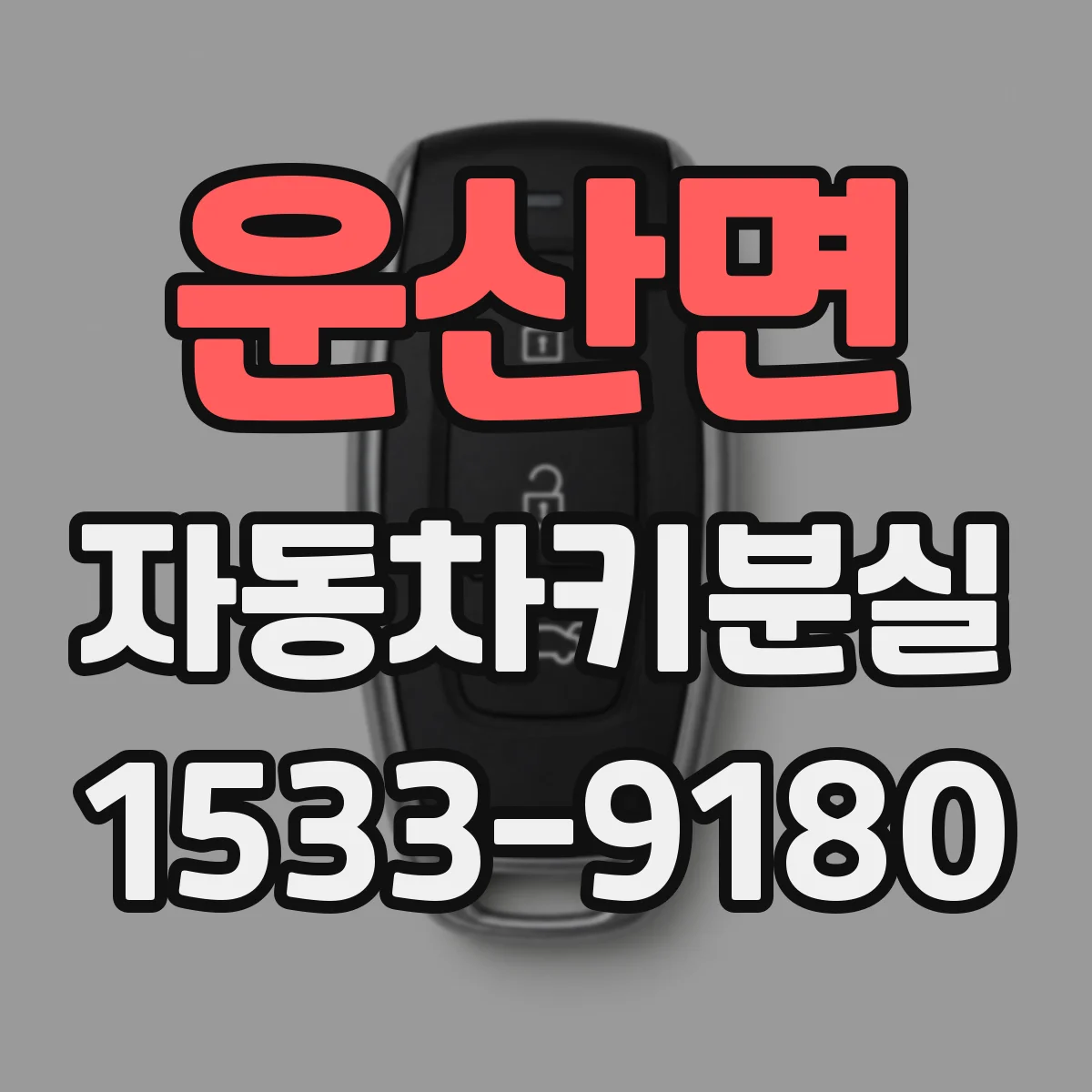 운산면 자동차키분실