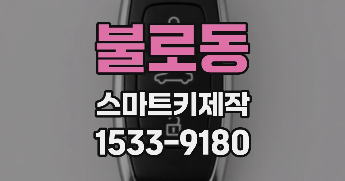 불로동 스마트키제작