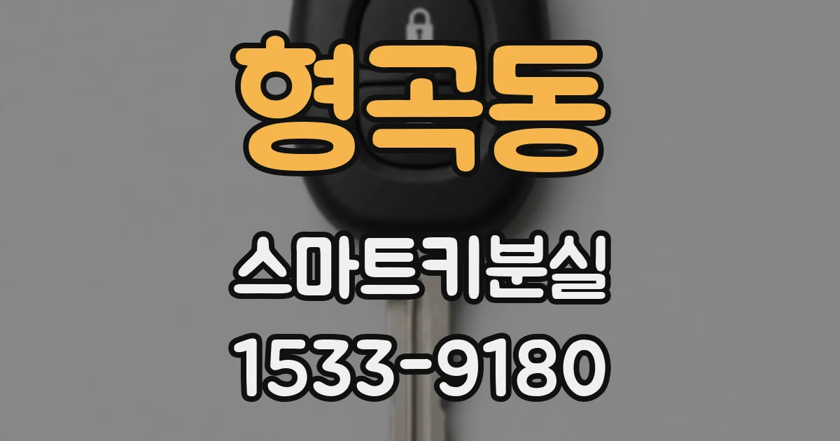형곡동 스마트키분실