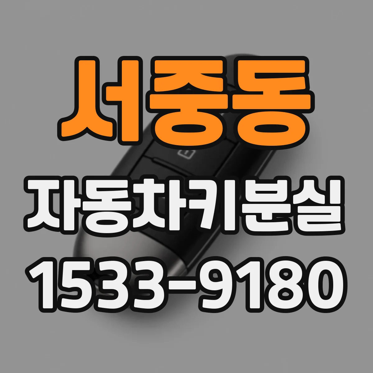 서중동 자동차키분실