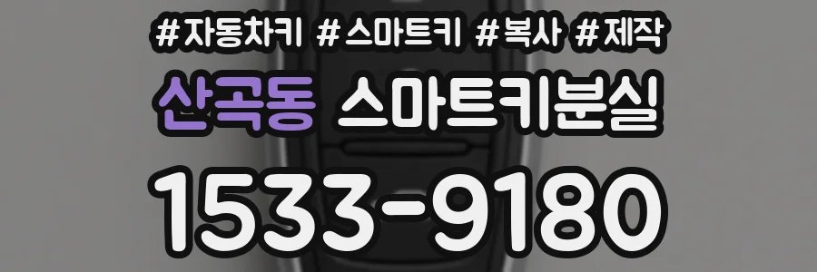 산곡동 스마트키분실